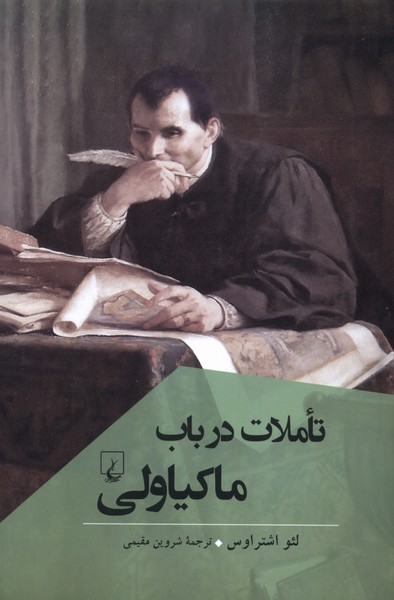 پایانه - تاملات در باب ماکیاولی