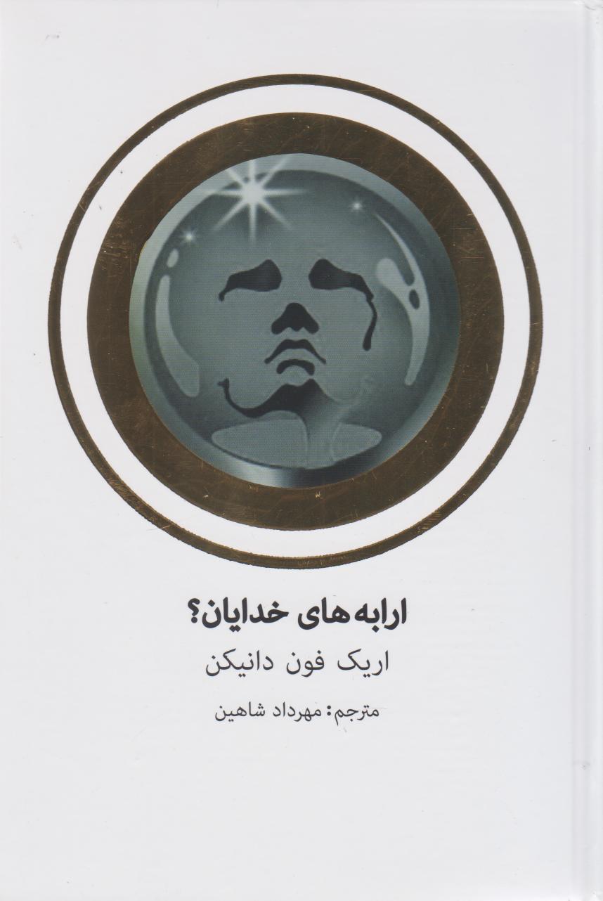 پایانه - ارابه های خدایان؟