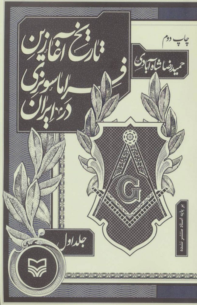پایانه - تاریخ آغازین فراماسونری در ایران 1
