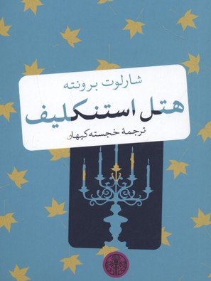 پایانه - هتل استنکلیف