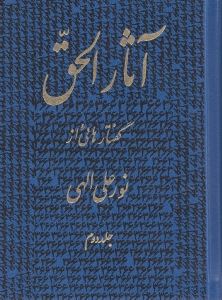 پایانه - آثارالحق 2