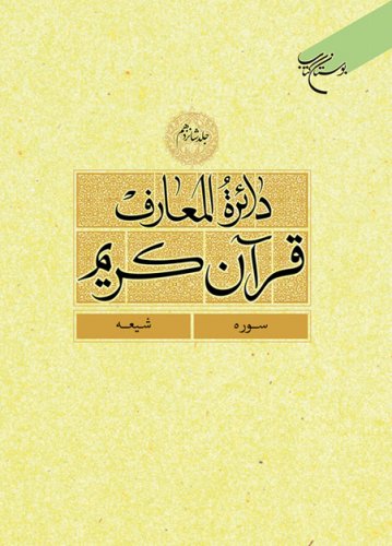 پایانه - دائرة المعارف قرآن کریم (جلد شانزدهم)