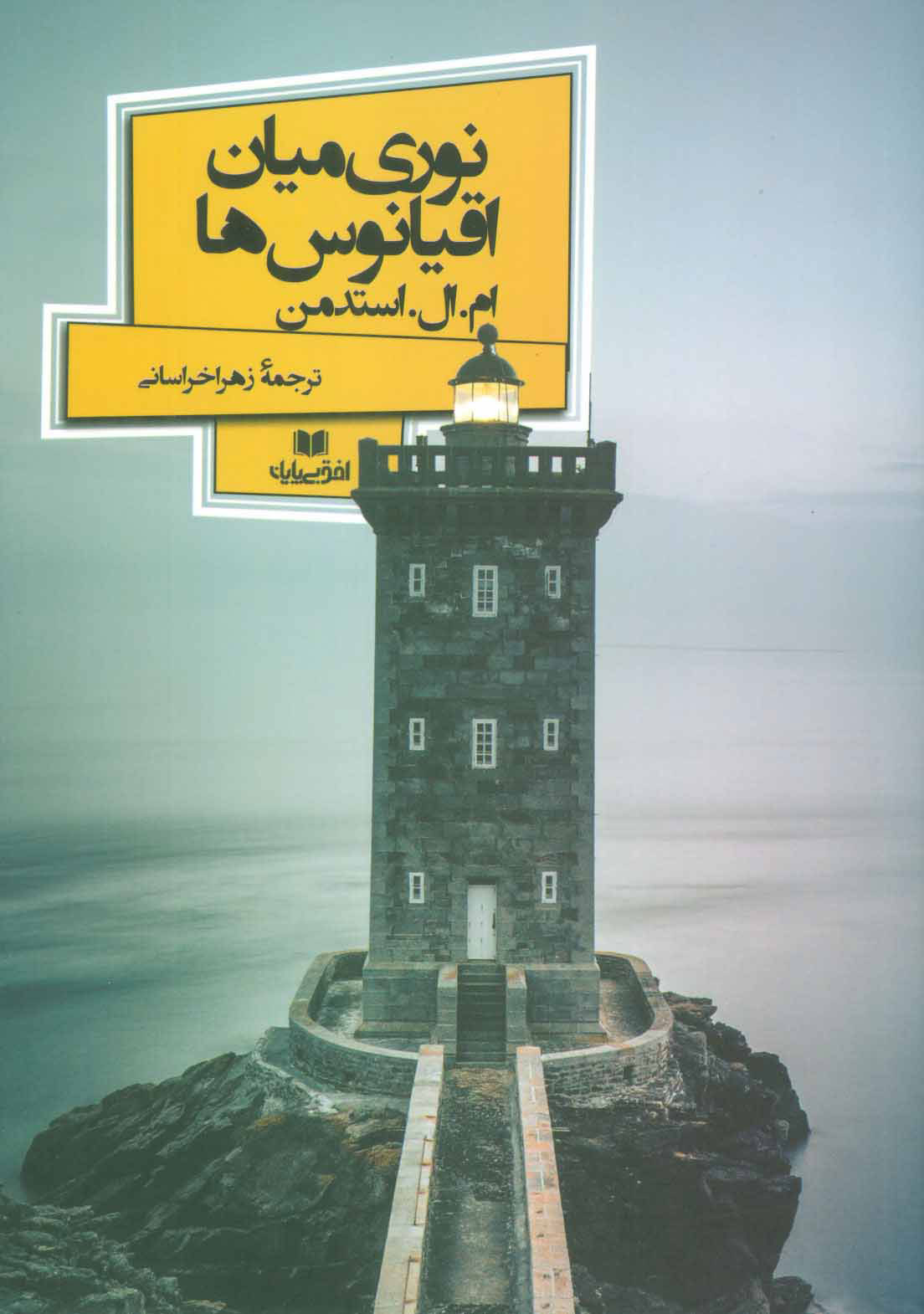 پایانه - نوری میان اقیانوس ها