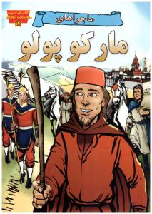 پایانه - ماجراهای مارکوپولو