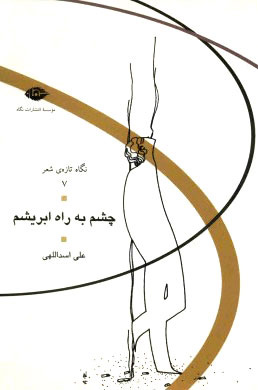 پایانه - چشم به راه ابریشم