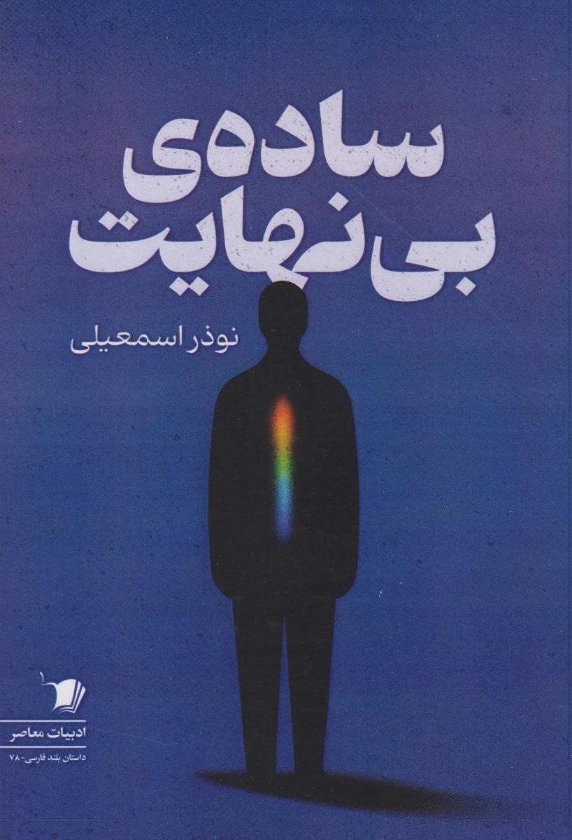 پایانه - ساده ی بی نهایت