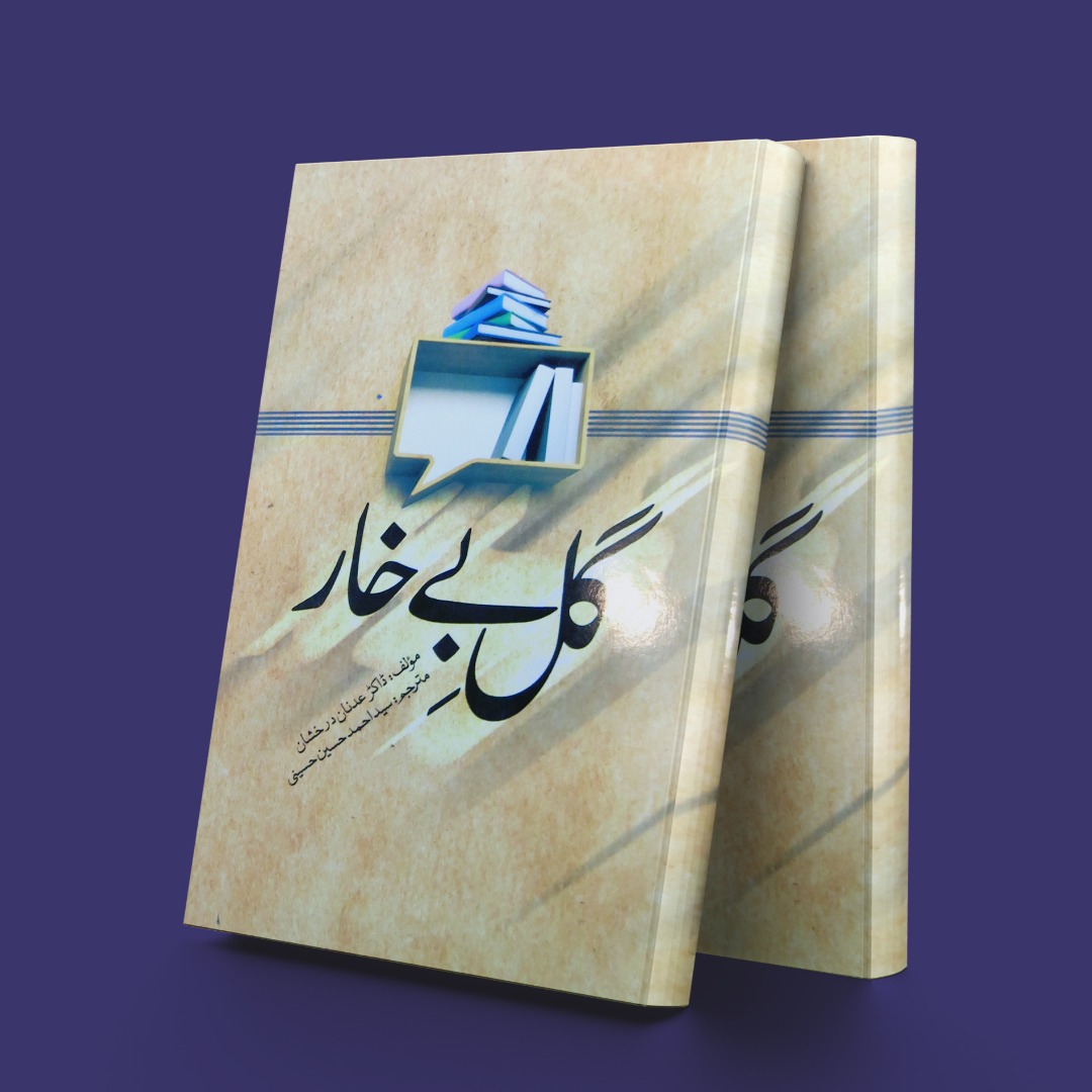 پایانه - گل بی خار