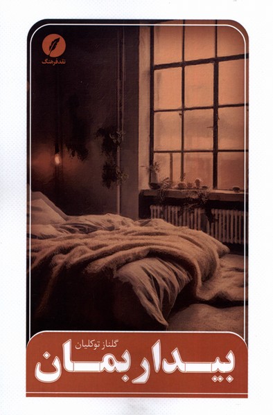 پایانه - بیدار بمان