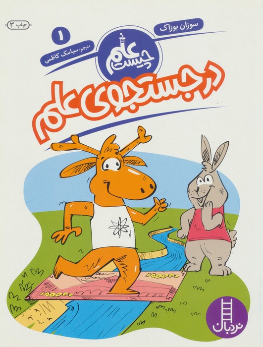 پایانه - در جستجوی علم