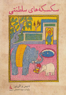 پایانه - سکسکه های سلطنتی