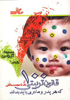 پایانه - 100 قانون تربیتی که هر پدر و مادری باید بداند