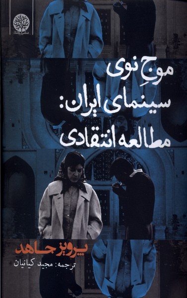 پایانه - موج نوی سینمای ایران