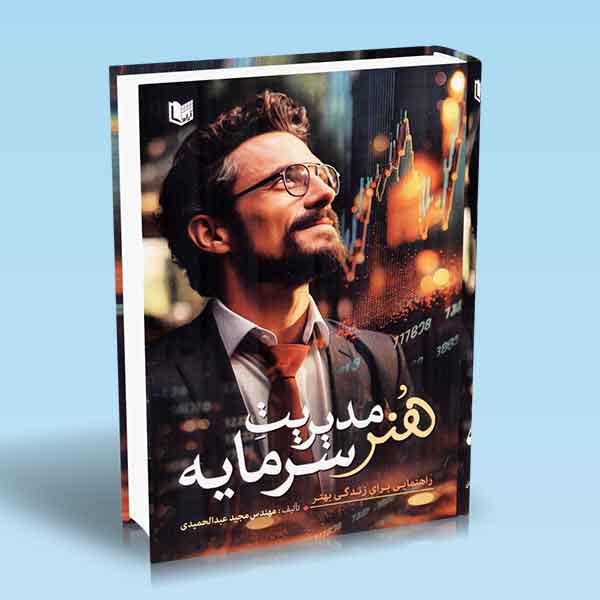 پایانه - هنر مدیریت سرمایه