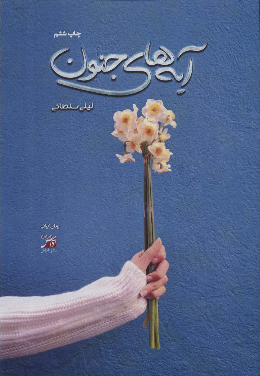 پایانه - آیه های جنون