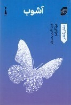 پایانه - آشوب