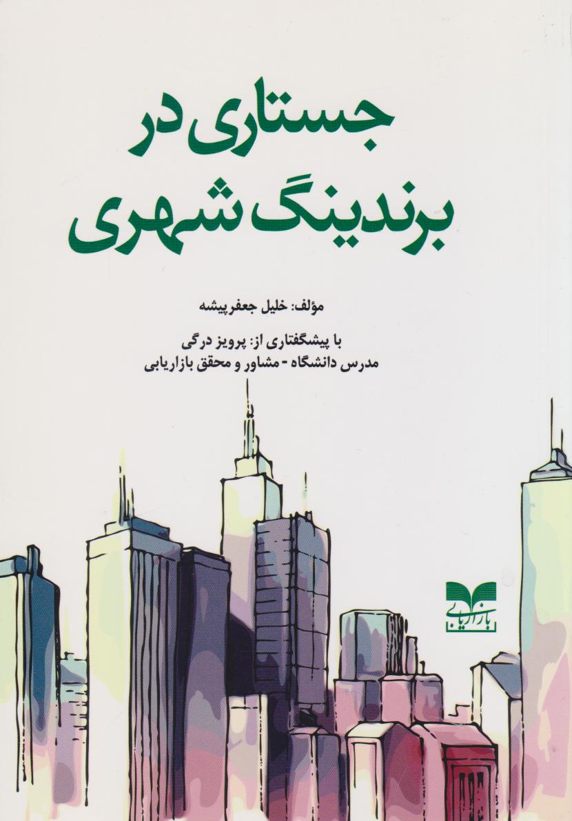 پایانه - جستاری در برندینگ شهری