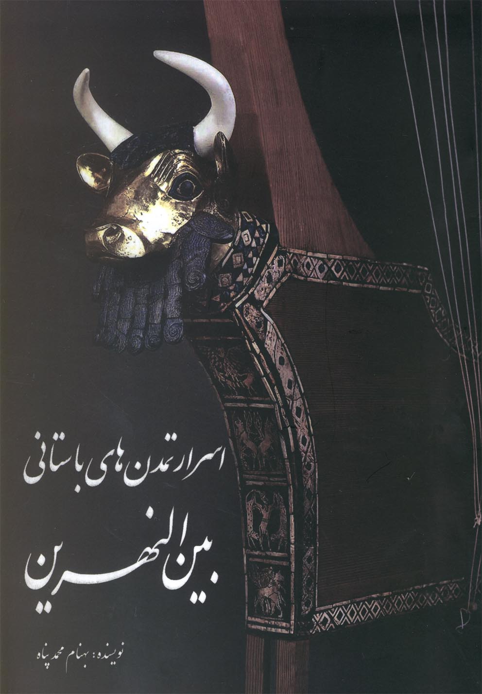 پایانه - اسرار تمدن های باستانی بین النهرین