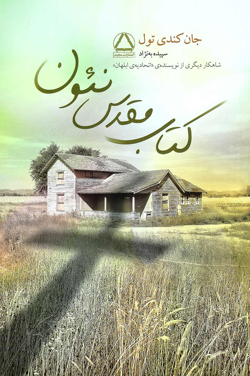 پایانه - مقدس نئون