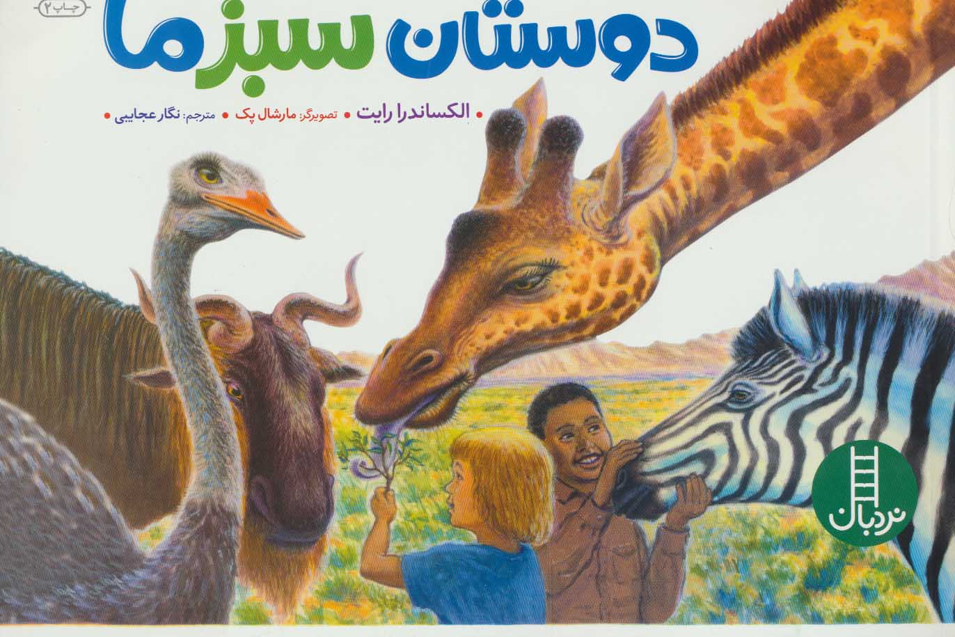 پایانه - دوستان سبز ما