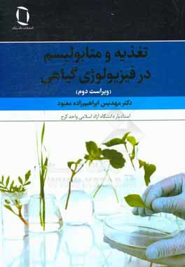 پایانه - تغذیه و متابولیسم در فیزیولوژی گیاهی