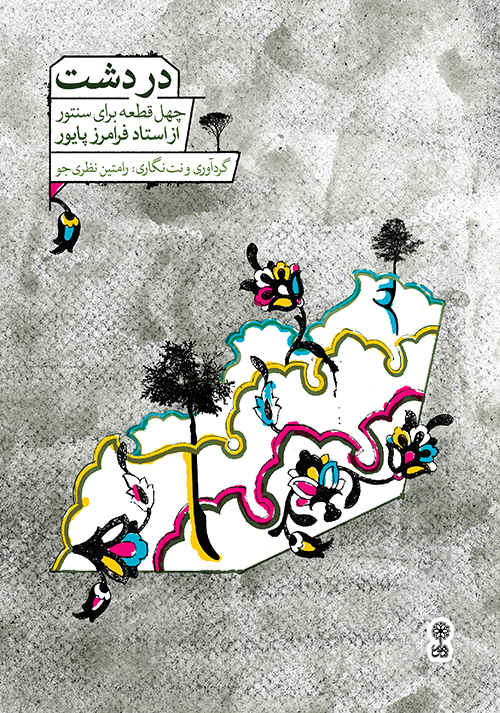 پایانه - دردشت