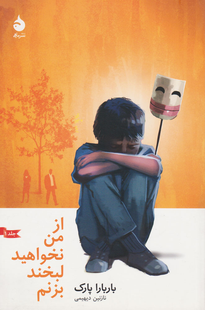 پایانه - از من نخواهید لبخند بزنم