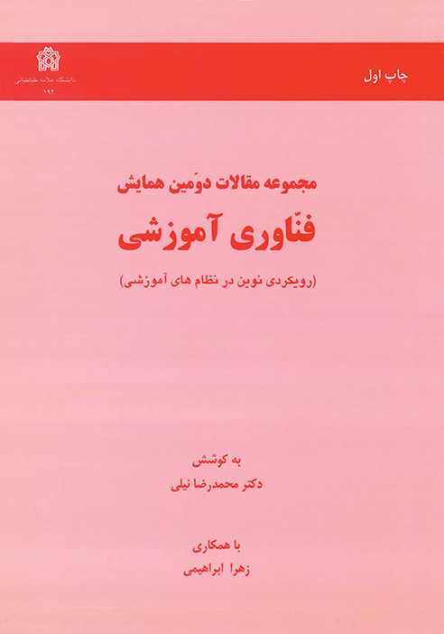 پایانه - مجموعه مقالات دومین همایش فناوری آموزشی