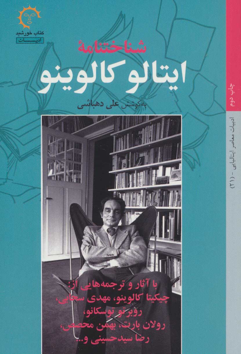 پایانه - شناختنامه ایتالو کالوینو