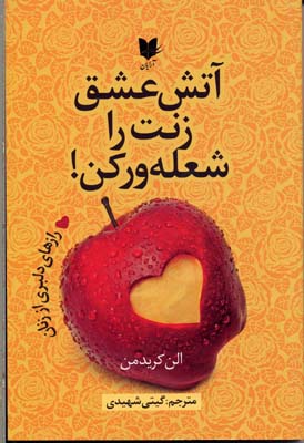 پایانه - آتش عشق زنت را شعله ور کن