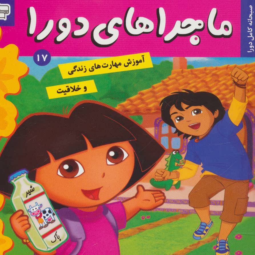 پایانه - ماجراهای دورا 17