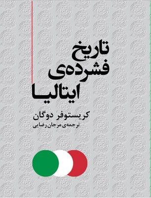 پایانه - تاریخ فشرده ایتالیا