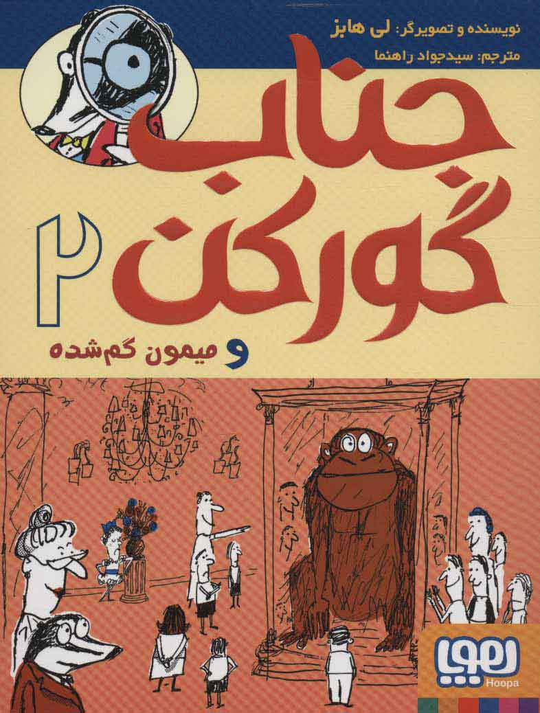 پایانه - جناب گورکن 2