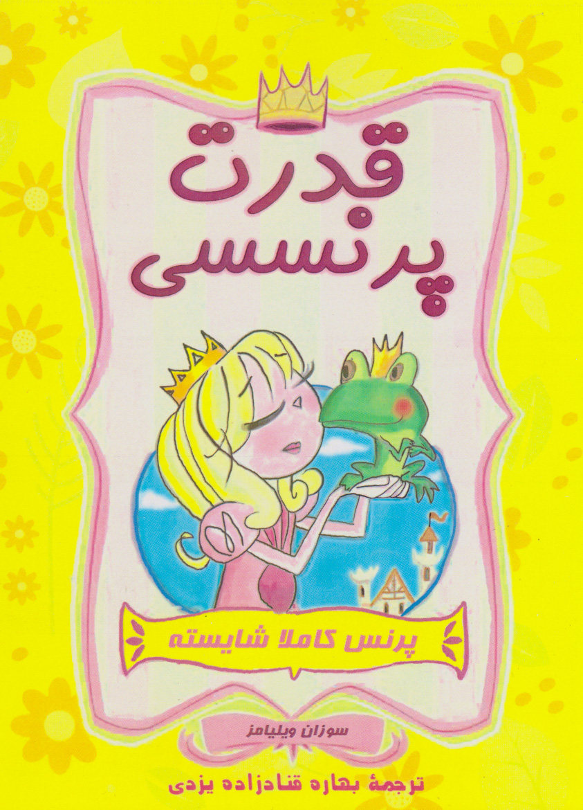 پایانه - پرنس کاملا شایسته