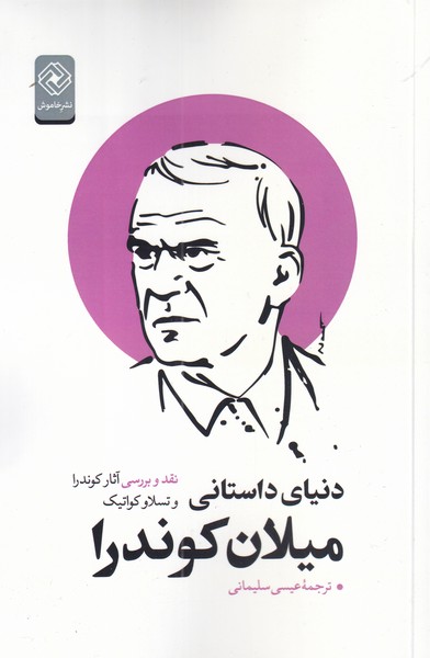 پایانه - دنیای داستانی میلان کوندرا