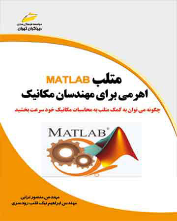 پایانه - متلب اهرمی برای مهندسان مکانیک