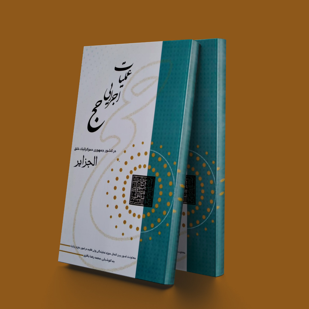 پایانه - عملیات اجرایی حج