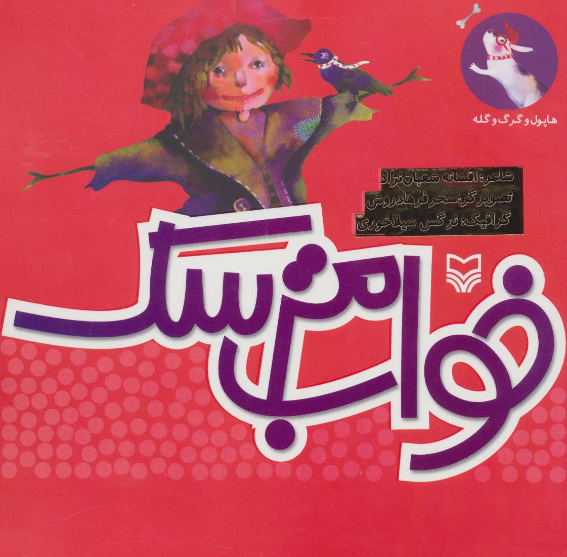 پایانه - خواب مترسک