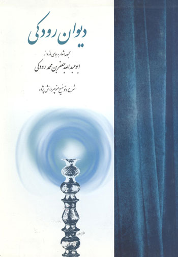 پایانه - دیوان رودکی