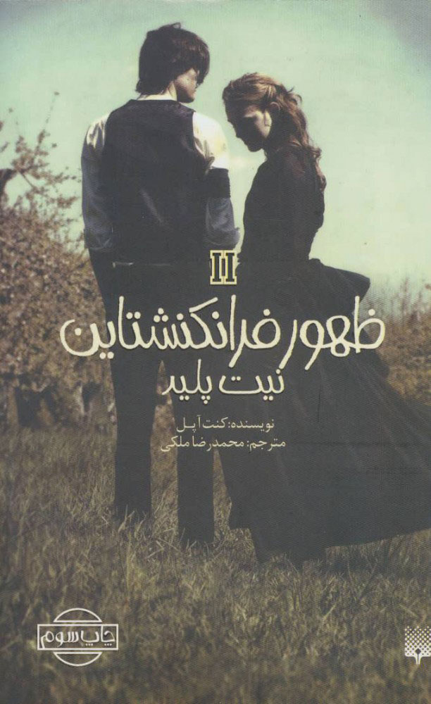 پایانه - نیت پلید