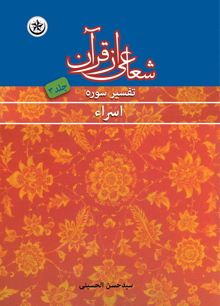 پایانه - شعاعی از قرآن