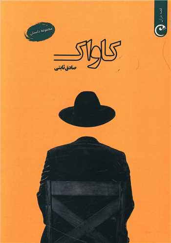 پایانه - کاواک