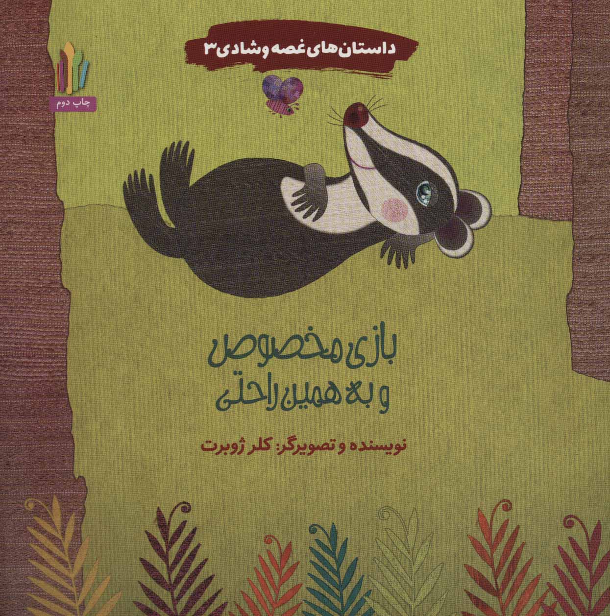 پایانه - بازی مخصوص و به همین راحتی