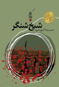 پایانه - شیخ شنگر