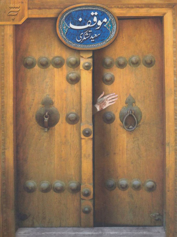 پایانه - موقف