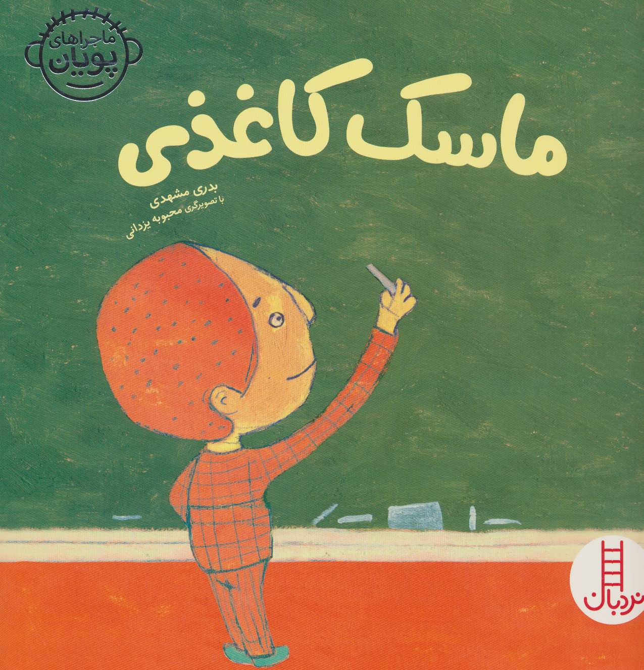 پایانه - ماسک کاغذی