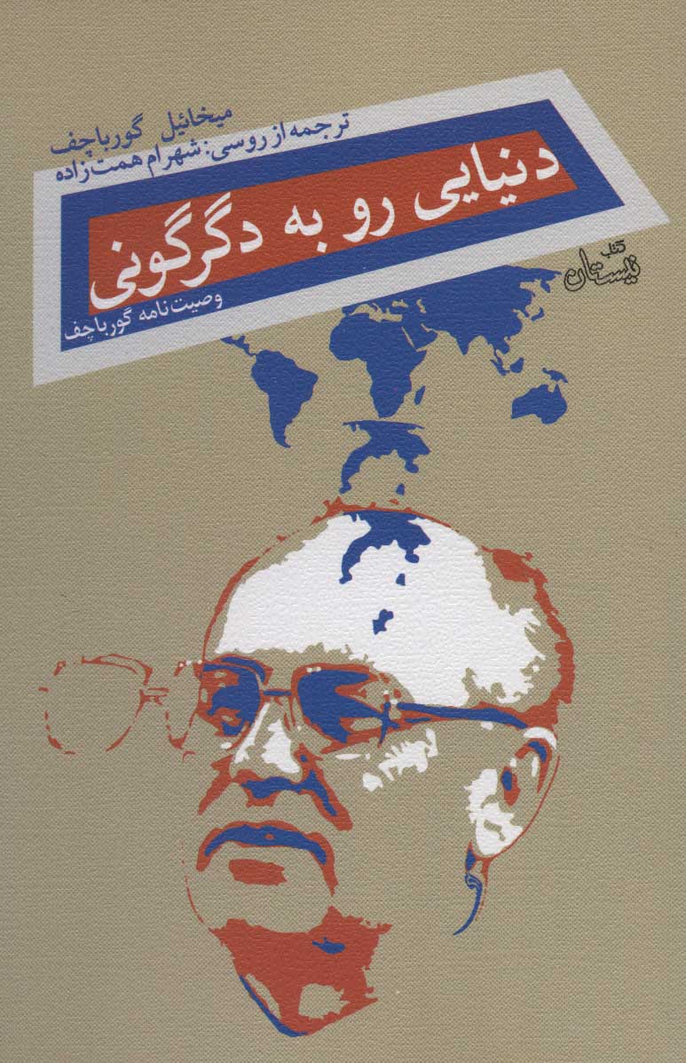 پایانه - دنیایی رو به دگرگونی