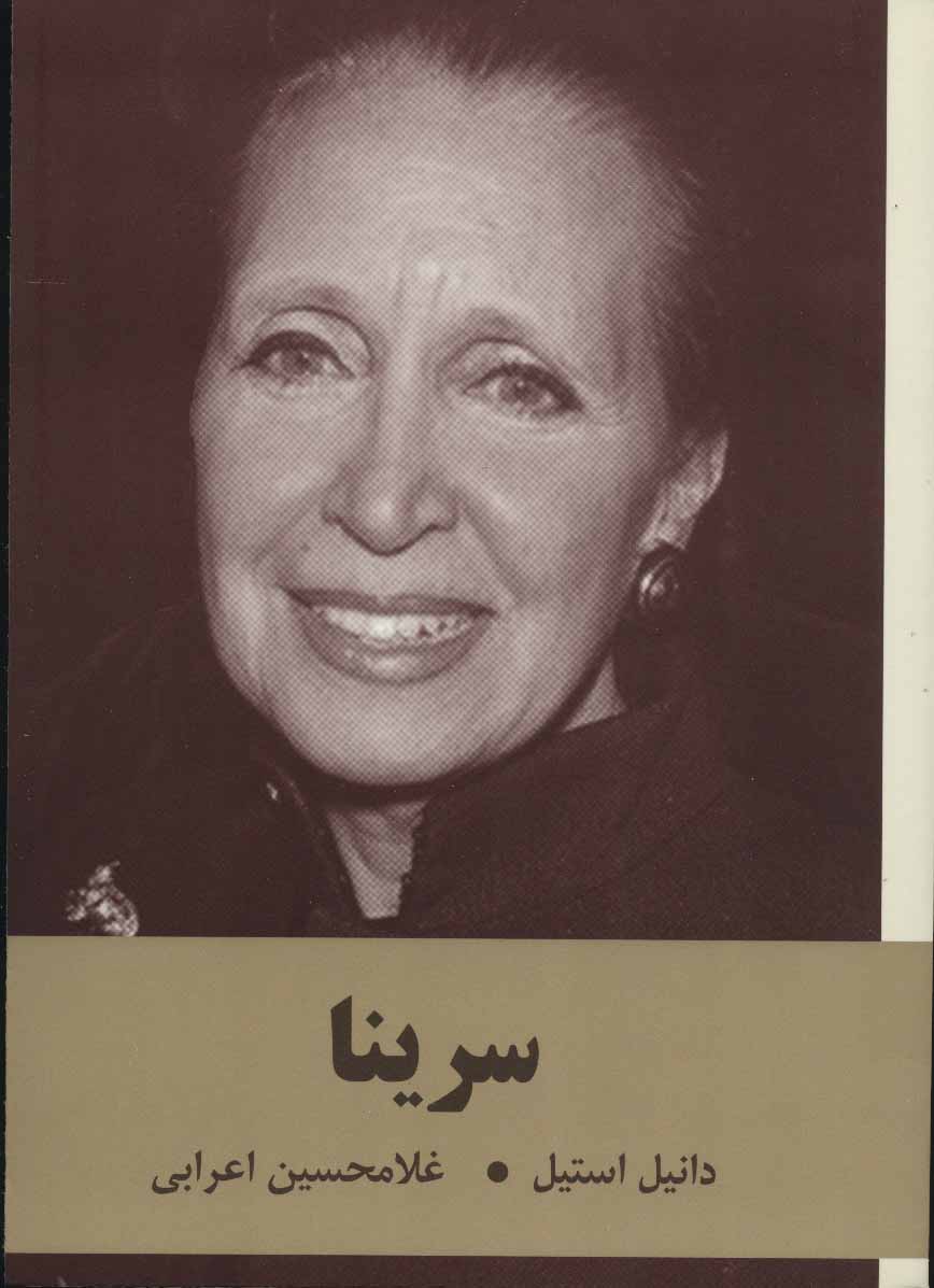 پایانه - سرینا