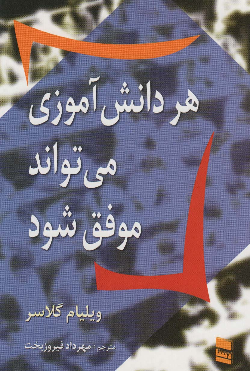 پایانه - هر دانش آموزی می تواند موفق شود