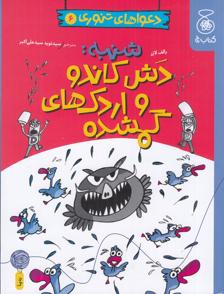 پایانه - شنبه دش کاندو و اردک های گمشده