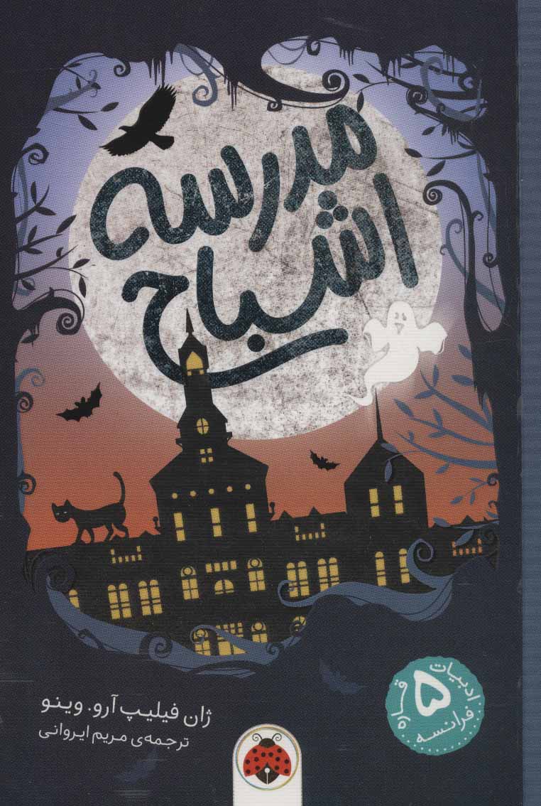 پایانه - مدرسه اشباح